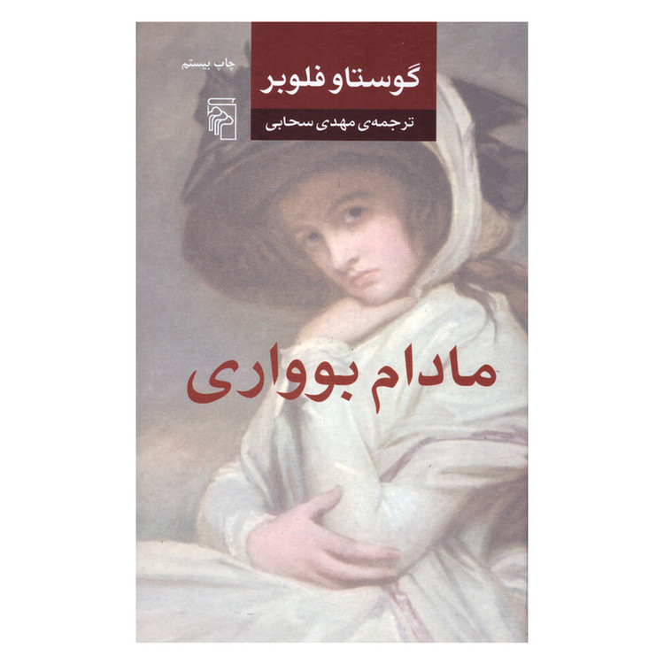 کتاب مادام بوواری اثر گوستاو فلوبر نشر مرکز