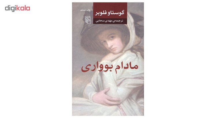 کتاب مادام بوواری اثر گوستاو فلوبر نشر مرکز