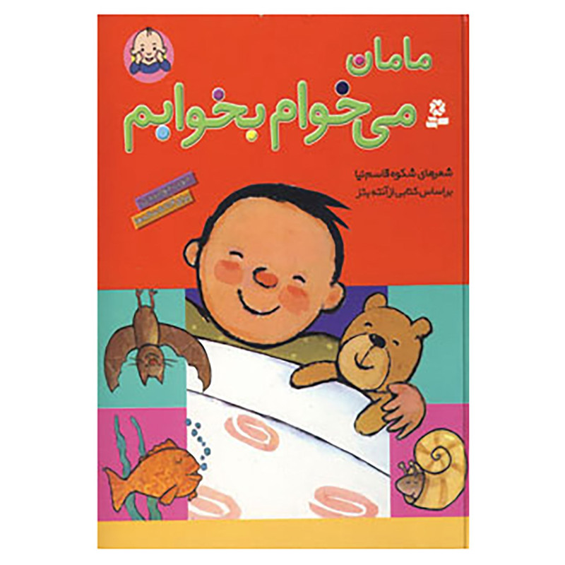 کتاب مامان می خوام بخوابم اثر شکوه قاسم نیا
