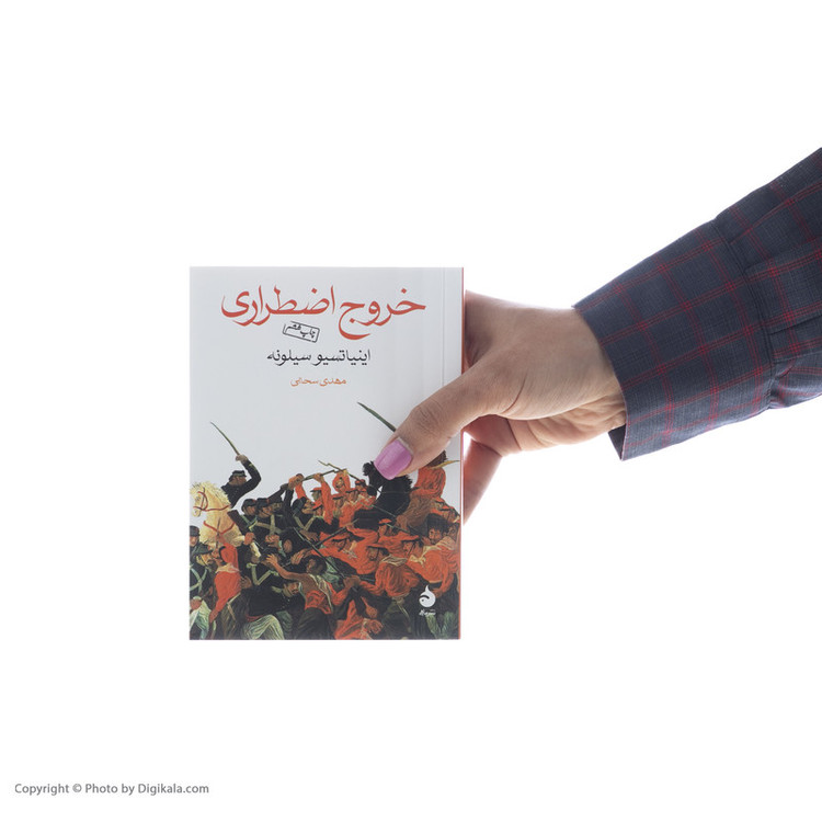کتاب خروج اضطراری اثر اینیاتسیو سیلونه نشر ماهی