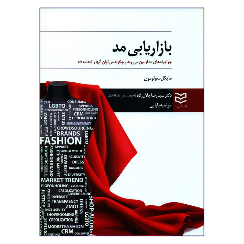 کتاب بازاریابی مد اثر مایکل سولومون انتشارات ادیبان روز