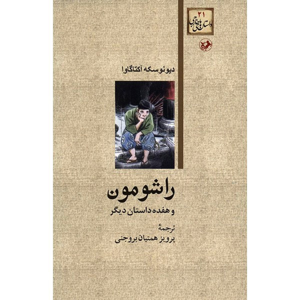 کتاب راشومون و هفده داستان دیگر اثر دیونوسکه آکتاگاوا