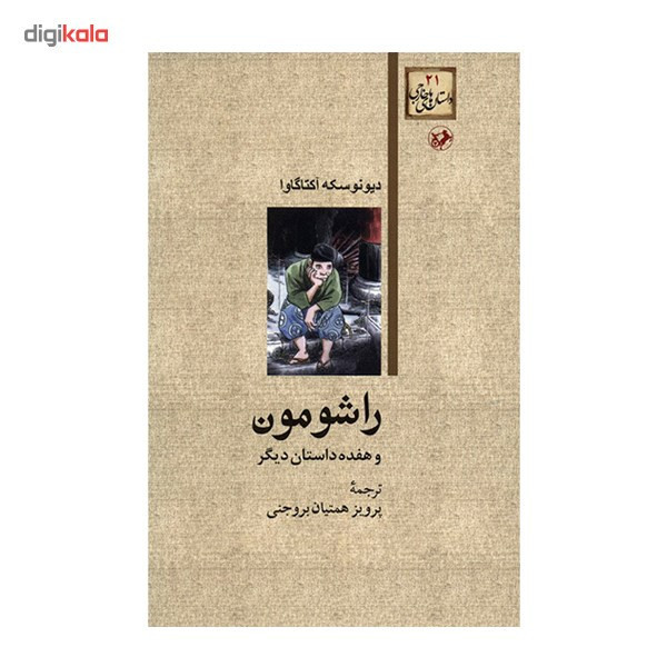 کتاب راشومون و هفده داستان دیگر اثر دیونوسکه آکتاگاوا