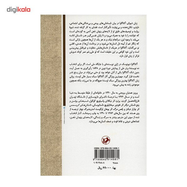 کتاب راشومون و هفده داستان دیگر اثر دیونوسکه آکتاگاوا