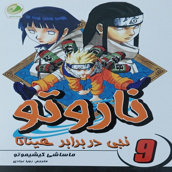 کتاب ناروتو نجی در برابر هیناتا اثر ماساشی کیشیموتو انتشارات شما جلد 9