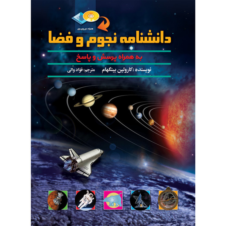 دانشنامه نجوم و فضا اثر کارولین بینگهام
