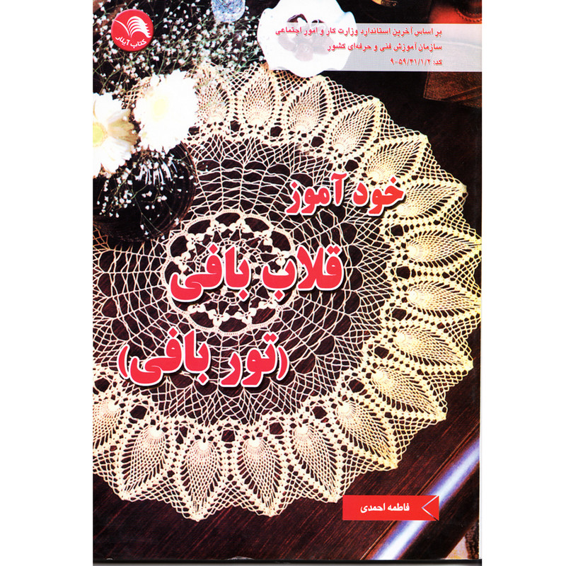 کتاب خودآموز قلاب بافی تور بافی اثر فاطمه احمدی