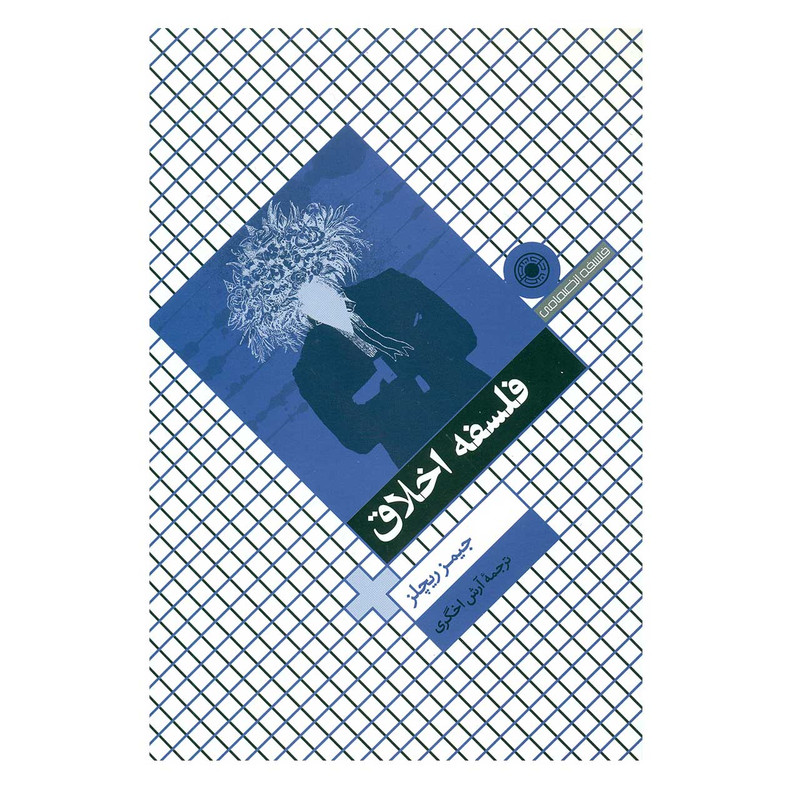 کتاب فلسفه اخلاق اثر جیمز ریچلز