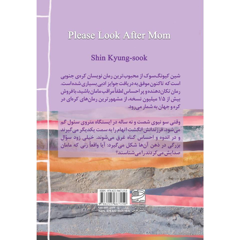 کتاب لطفا مراقب مامان باشید اثر شین کیونگ سوک انتشارات دانش آفرین