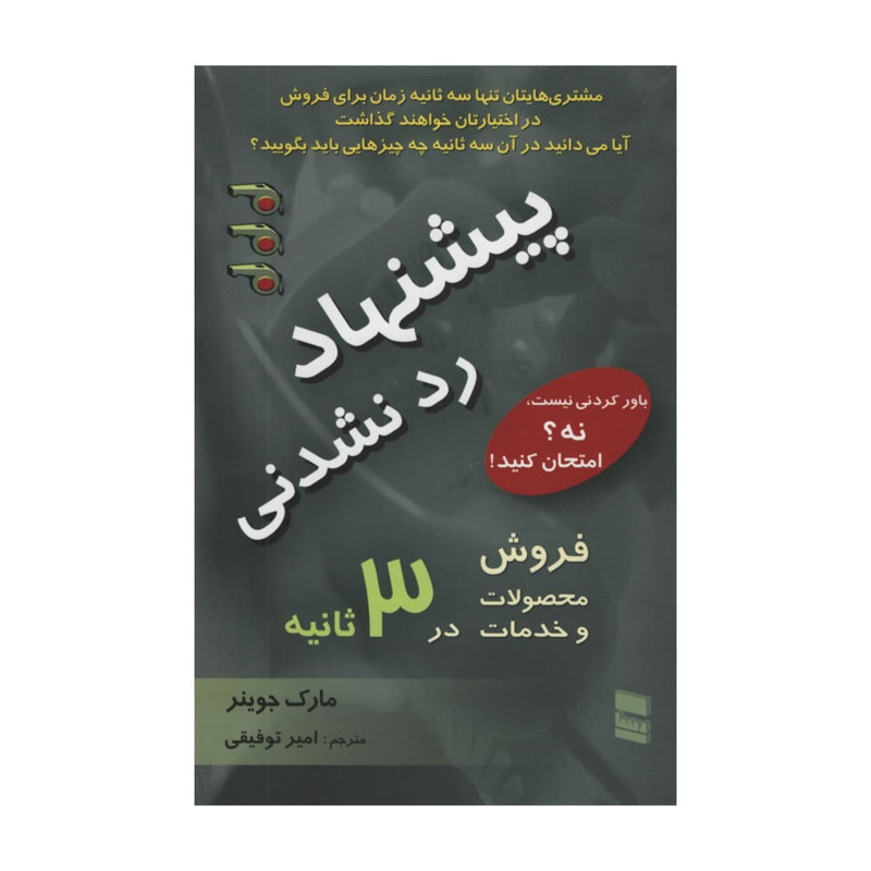 کتاب پیشنهاد رد نشدنی اثر مارک جوینر انتشارات رسا