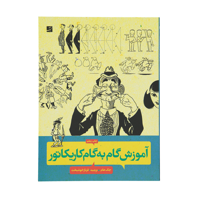 کتاب آموزش گام به گام کاریکاتور اثر جک هام