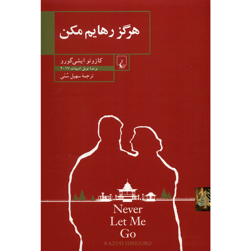 کتاب هرگز رهایم مکن اثر کازوئو ایشی گورو نشر ققنوس