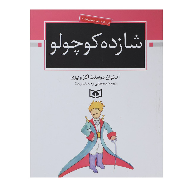 کتاب شازده کوچولو اثر آنتوان دوسنت اگزوپری