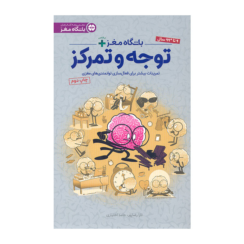 کتاب باشگاه مغز پلاس توجه و تمرکز اثر دکتر رضاپور و دکتر حامد اختیاری نشر مهرسا
