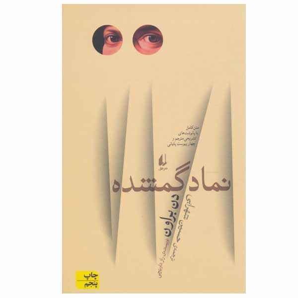 کتاب نماد گمشده اثر دن براون نشر افق