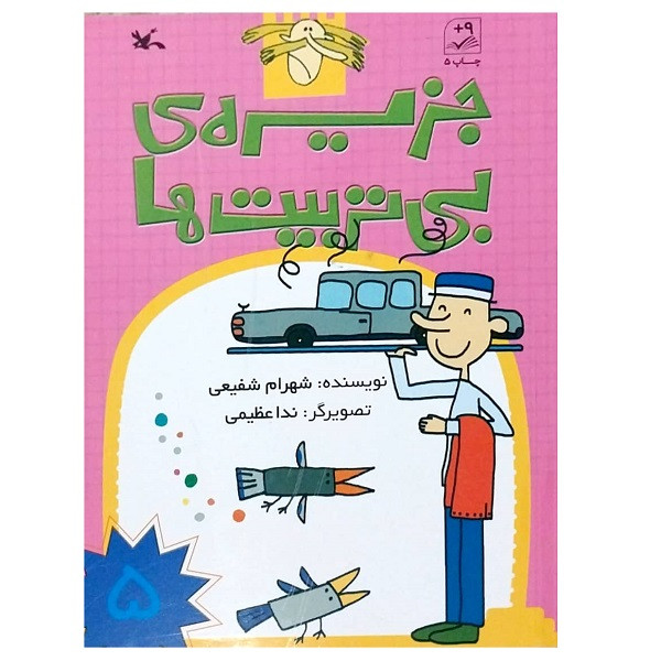 کتاب جزیره ی بی تربیت ها اثر شهرام شفیعی انتشارات کانون پرورش فکری کودکان و نوجوانان جلد 5