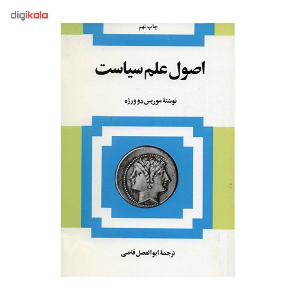 کتاب اصول علم سیاست اثر موریس دوورژه