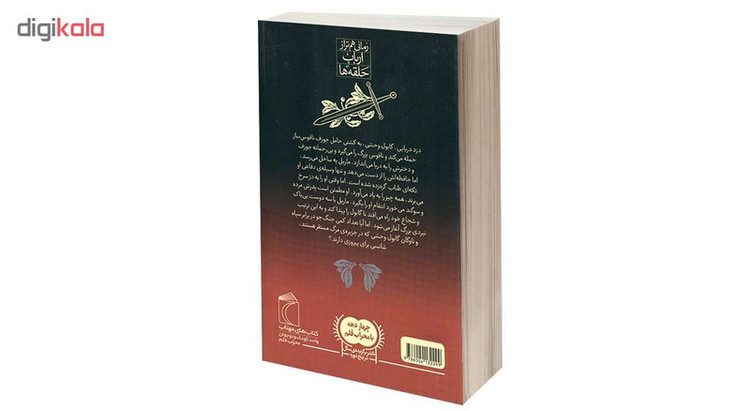 کتاب دژ سرخ ماریل دژ سرخی اثر برایان جکس نشر محراب قلم