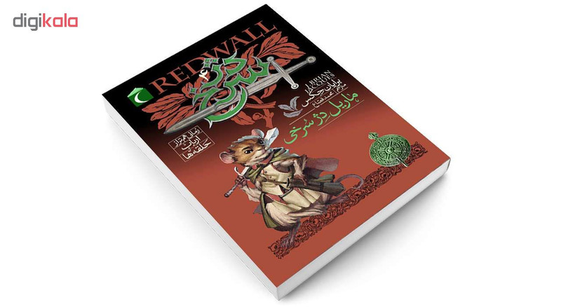 کتاب دژ سرخ ماریل دژ سرخی اثر برایان جکس نشر محراب قلم
