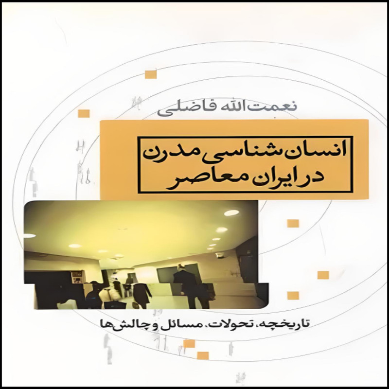 کتاب انسان شناسی مدرن در ایران معاصر اثر نعمت الله فاضلی انتشارات نسل افتاب