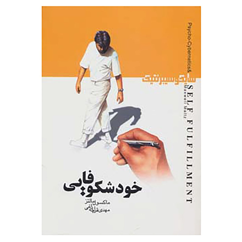 کتاب خودشکوفایی اثر ماکسول مالتز