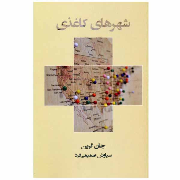 کتاب شهرهای کاغذی اثر جان گرین انتشارات مرو