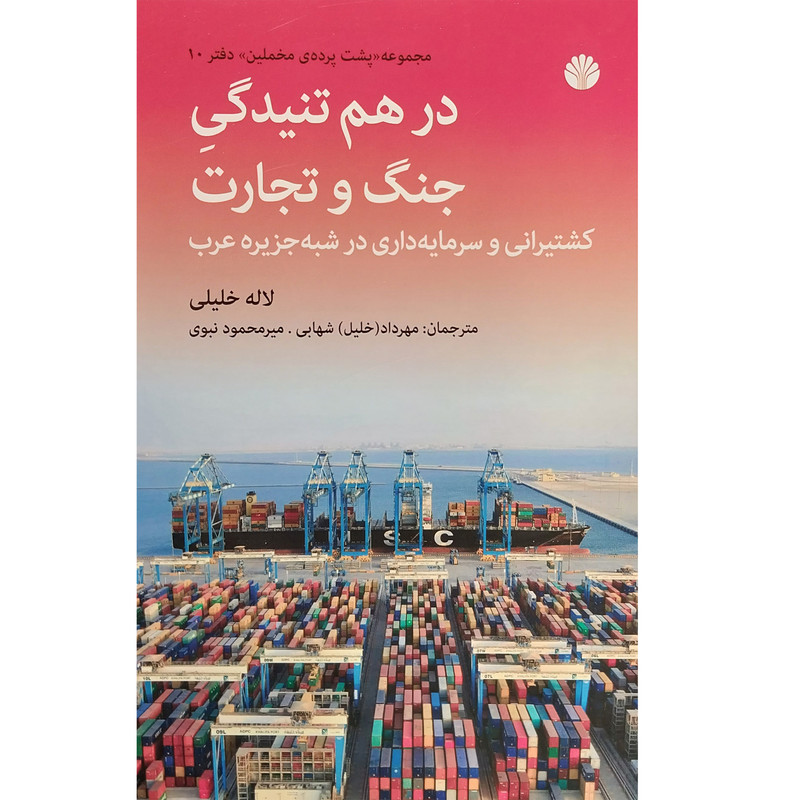 کتاب در هم تنیدگی جنگ و تجارت اثر لاله خلیلی نشر اختران