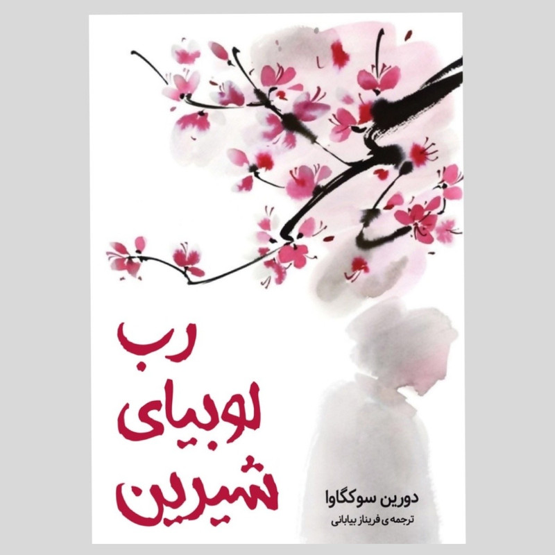 کتاب رب لوبیای شیرین اثر دورین سوکگاوا انتشارات دانش آفرین