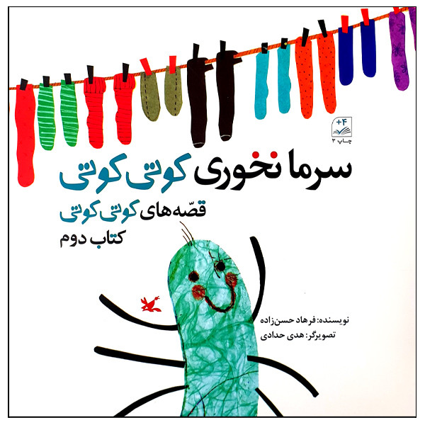 کتاب سرما نخوری کوتی کوتی اثر فرهاد حسنزاده انتشارات کانون پرورش فکری کودکان و نوجوانان