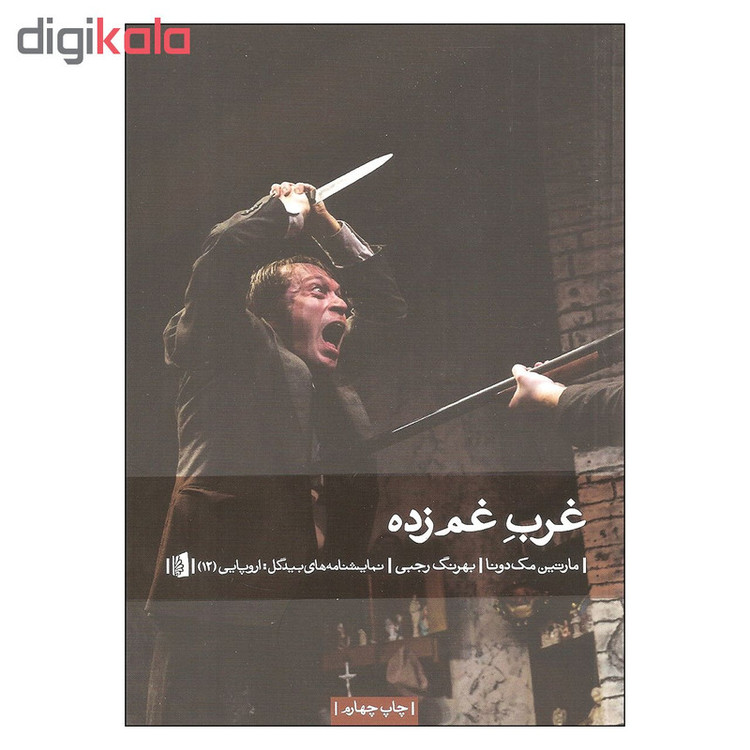 کتاب غرب غم زده اثر مارتین مک دونا نشر بیدگل