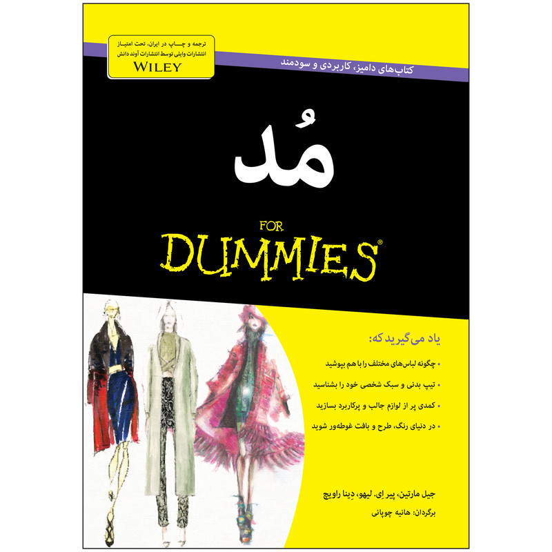 کتاب مد دامیز اثر جیل مارتین، پیر اِی. لیهو، دینا راویچ