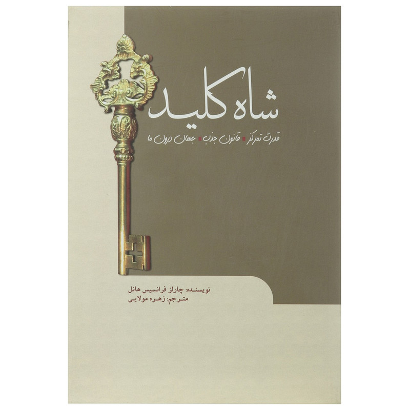 کتاب شاه‌ کلید اثر چارلز فرانسیس هانل