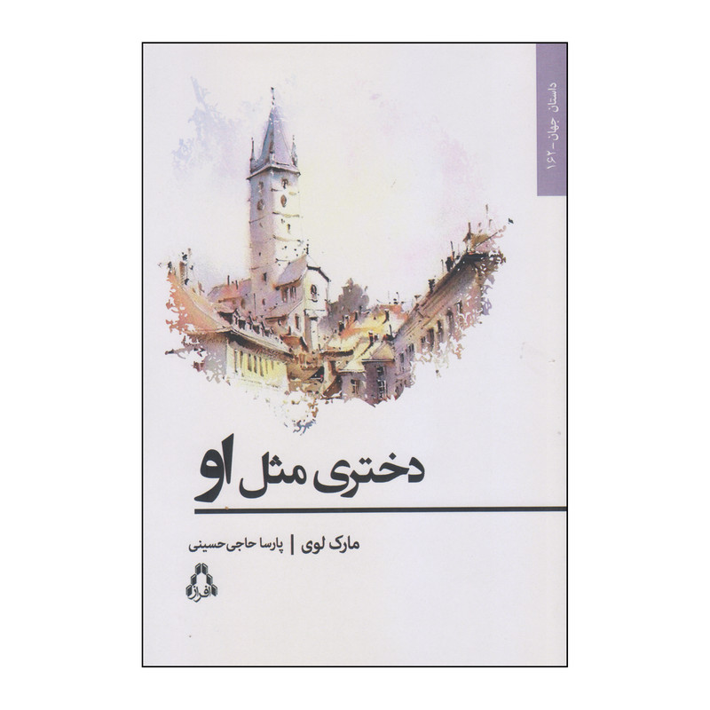 کتاب دختری مثل او اثر مارک لوی انتشارات افراز