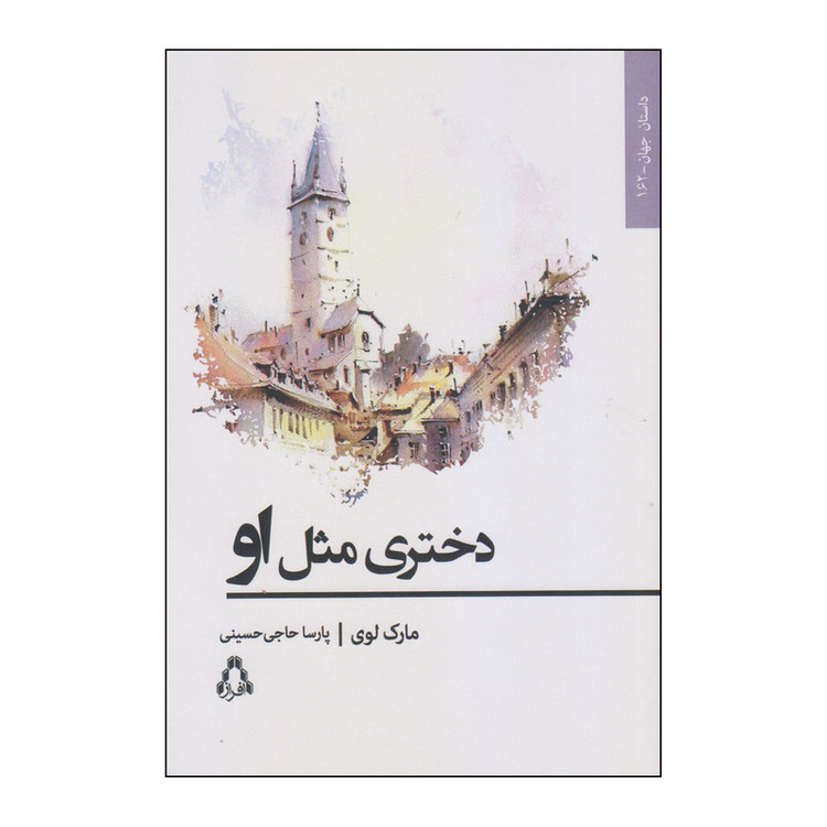کتاب دختری مثل او اثر مارک لوی انتشارات افراز