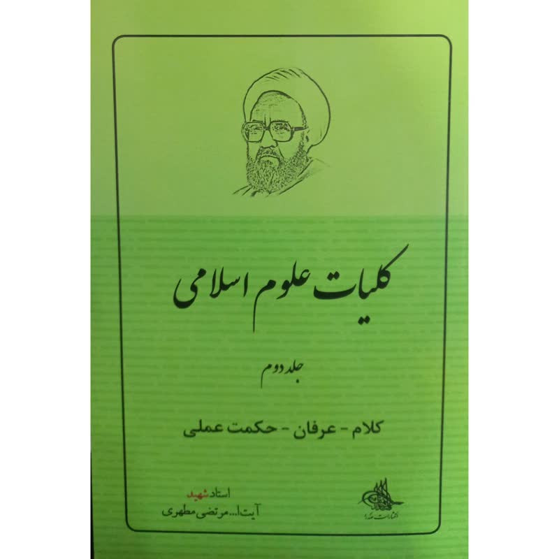 کتاب کلیات علوم اسلامی اثر آیت ا... مرتضی مطهری انتشارات صدرا جلد 2