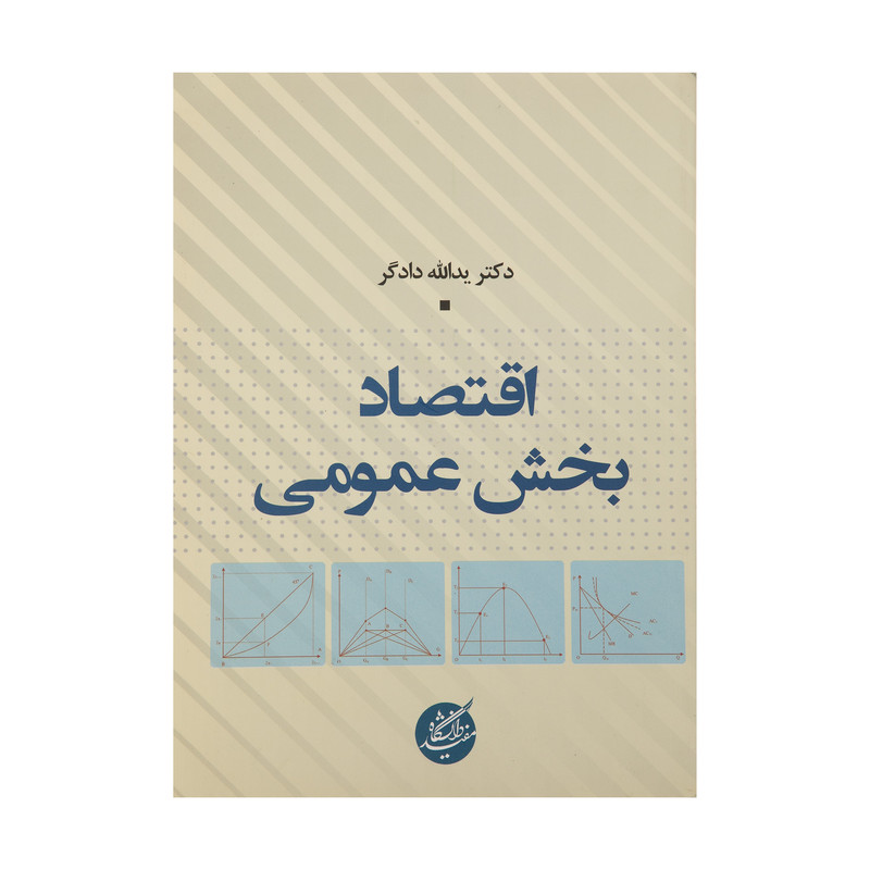 کتاب اقتصاد بخش عمومی اثر یدالله دادگر
