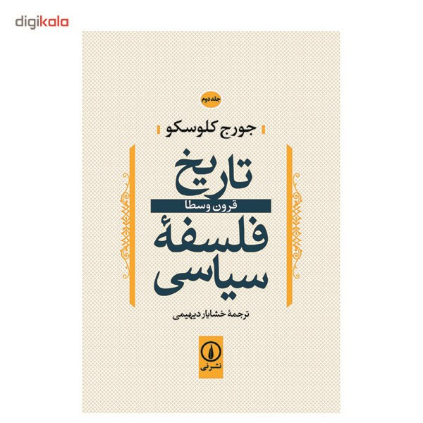 کتاب تاریخ فلسفه سیاسی اثر جورج کلوسکو - جلد دوم