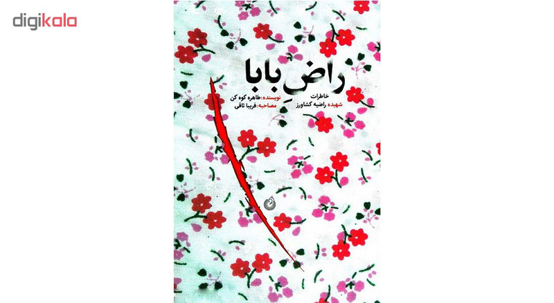 کتاب راض بابا اثر طاهره کوه کن