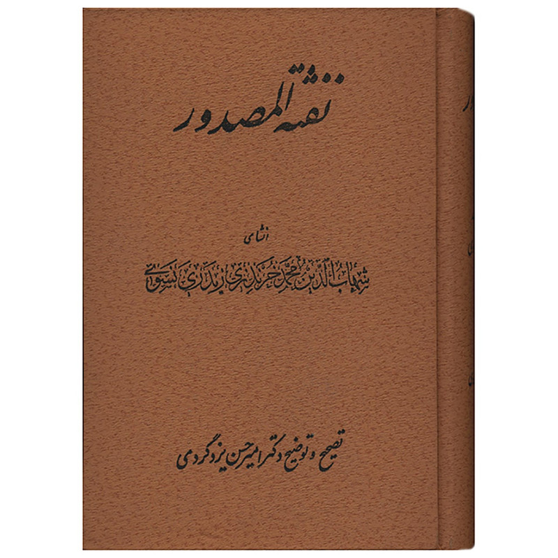 کتاب نفثه المصدور اثر محمدبن احمد نسوی