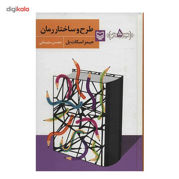 کتاب طرح و ساختار رمان اثر جیمز اسکات بل