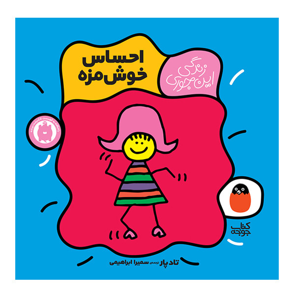 کتاب احساس خوش مزه اثر تاد پار انتشارات کتاب پرنده