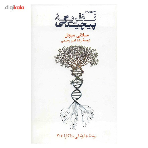 کتاب سیری در نظریه پیچیدگی اثر ملانی میچل