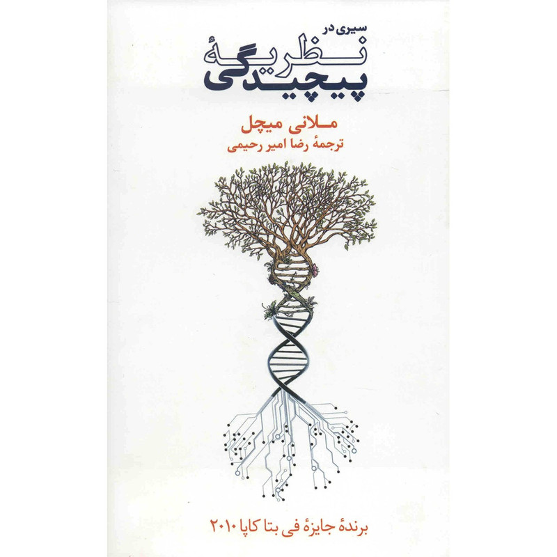 کتاب سیری در نظریه پیچیدگی اثر ملانی میچل