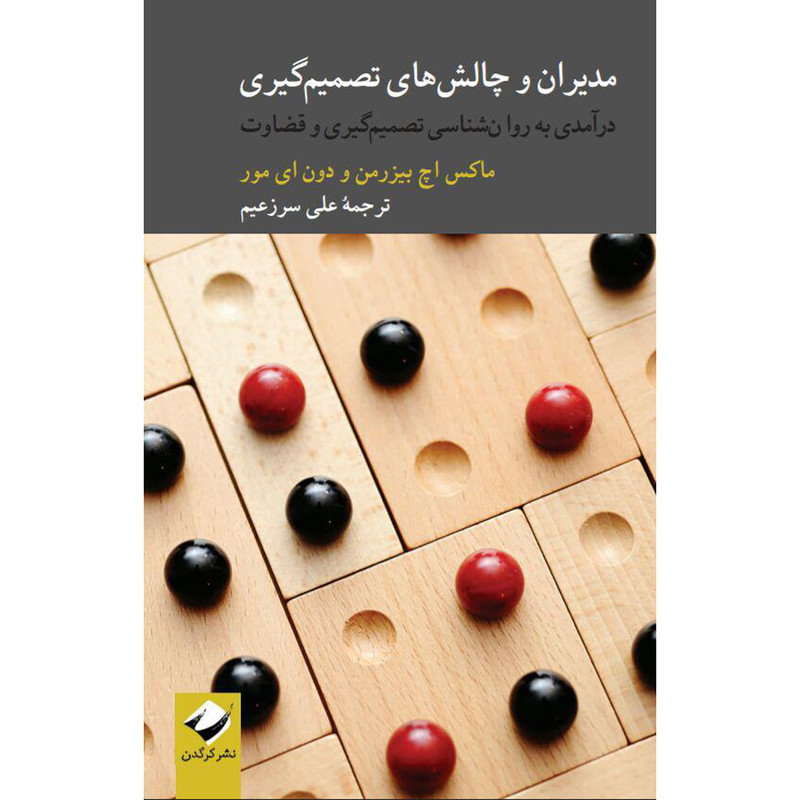 کتاب مدیران و چالشهای تصمیمگیری اثر ماکس اچ بیزرمن و دون ای مور نشر کرگدن