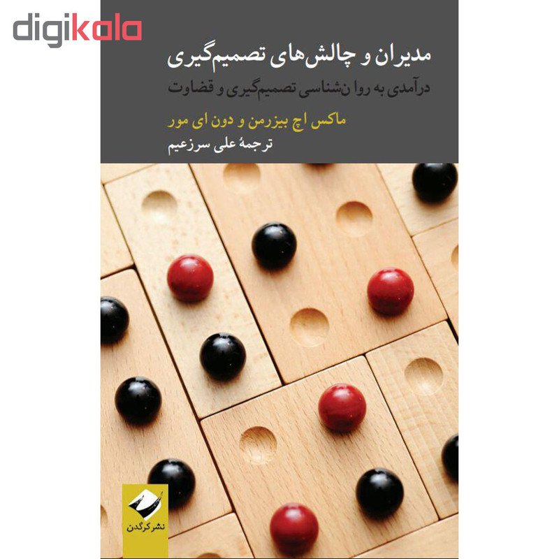 کتاب مدیران و چالشهای تصمیمگیری اثر ماکس اچ بیزرمن و دون ای مور نشر کرگدن