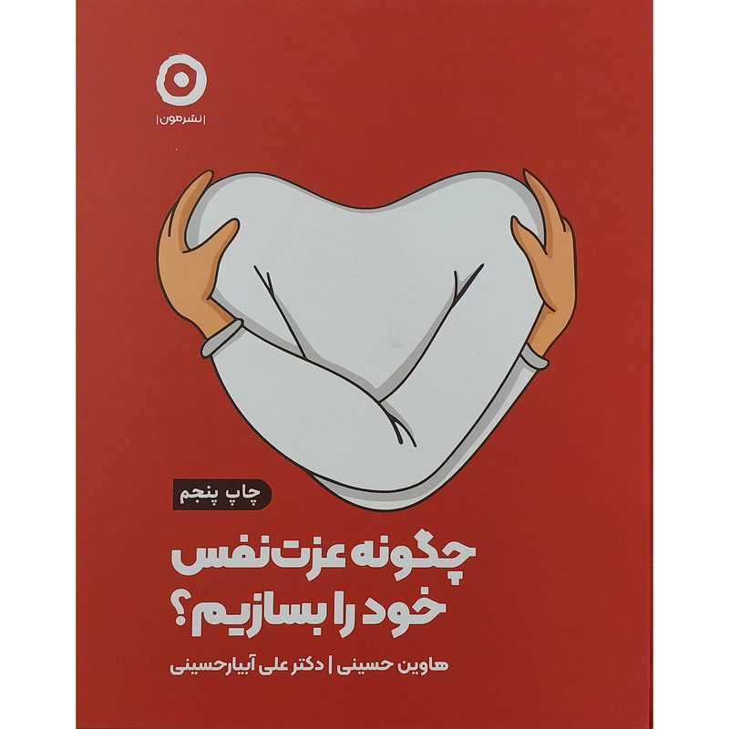 کتاب چگونه عزت نفس خود را بسازیم اثر هاوین حسینی انتشارات مون