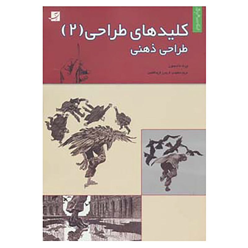 کتاب کلیدهای طراحی 2 اثر برت دادسون