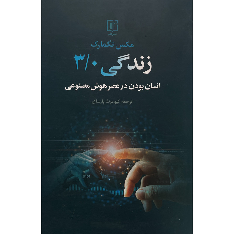 کتاب زندگی 3/0 اثر مکس تگمارک نشر علم