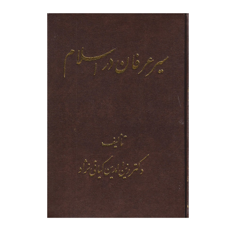 کتاب سیر عرفان در اسلام اثر دکتر زین الدین کیایی نژاد انتشارات اشراقی
