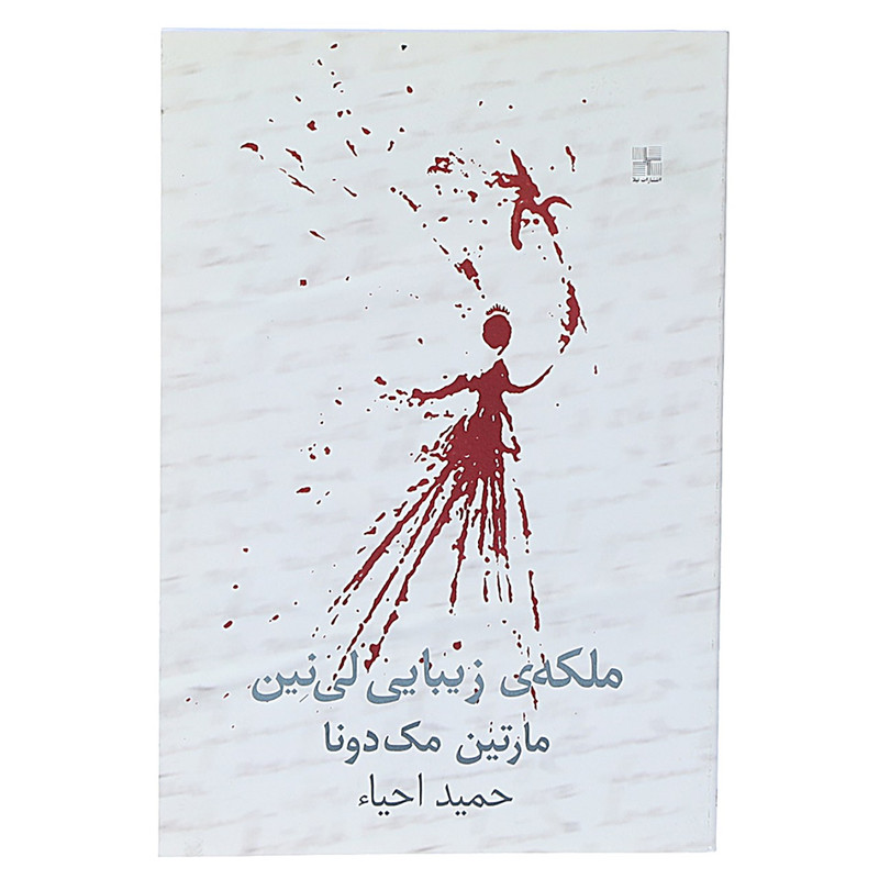 کتاب ملکه زیبایی لی ‌نین‌ اثر مارتین مک دونا